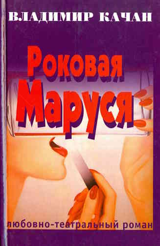 Владимир Качан. Роковая Маруся