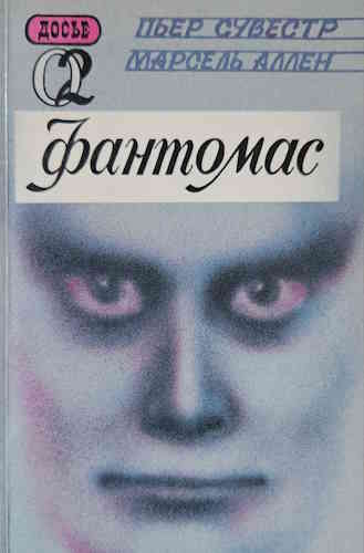 Марсель Аллен, Пьер Сувестр. Фантомас