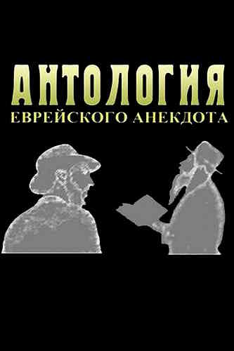 Антология еврейского анекдота