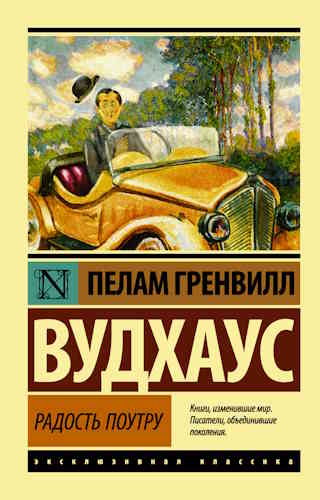 Пелем Вудхаус. Радость поутру