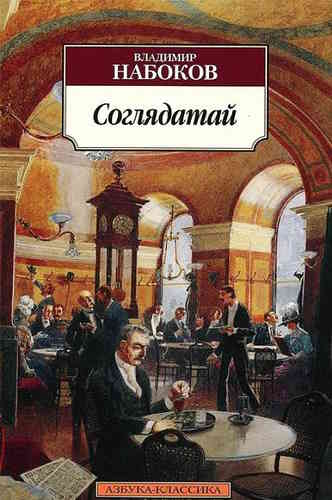 Владимир Набоков. Соглядатай