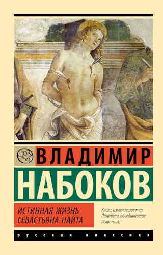 Владимир Набоков. Истинная жизнь Себастьяна Найта