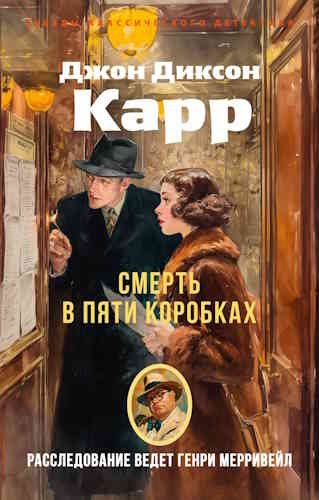 Джон Диксон Карр. Смерть в пяти коробках