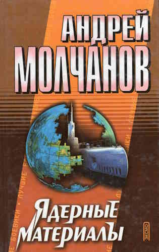 Андрей Молчанов. Ядерные материалы