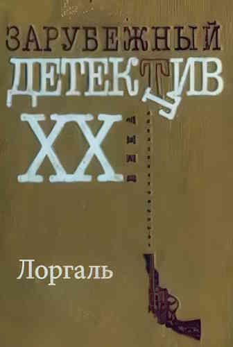 Юрген Венцель. Лоргаль