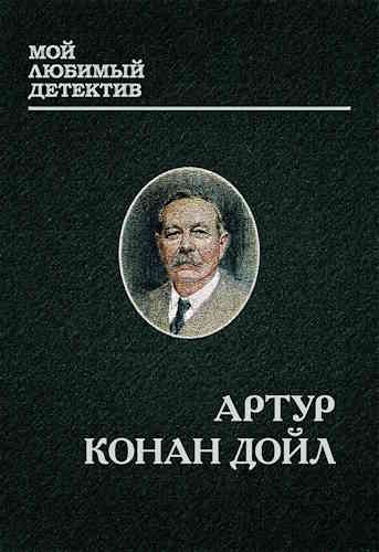 Артур Конан-Дойль