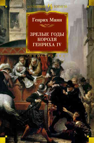 Генрих Манн. Зрелые годы короля Генриха IV