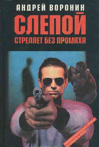 Андрей Воронин. Слепой стреляет без промаха
