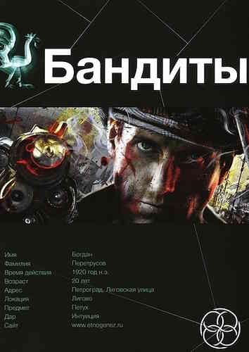 Алексей Лукьянов. Бандиты. Красные и Белые (Серия «Этногенез»)
