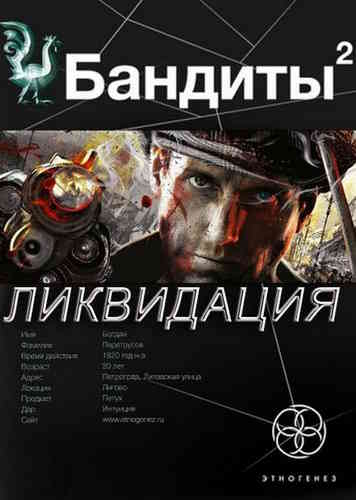 Алексей Лукьянов. Бандиты 2. Ликвидация (Серия «Этногенез»)