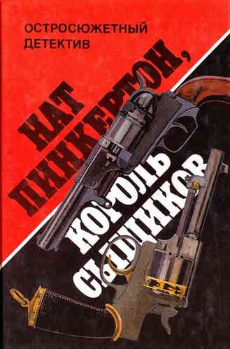 Нат Пинкертон. Король сыщиков