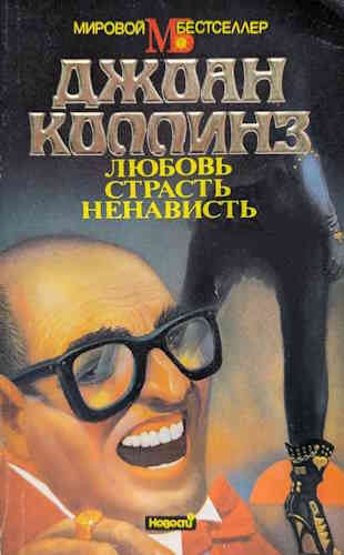 Джоан Коллинз. Любовь, страсть, ненависть