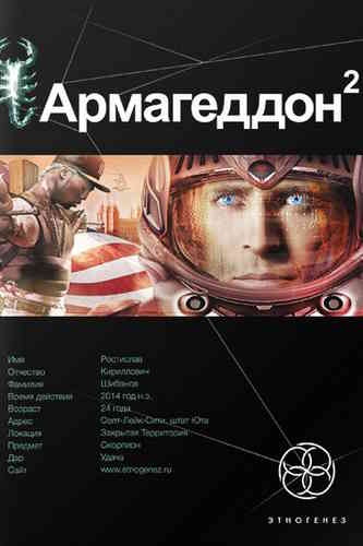 Юрий Бурносов. Армагеддон 2. Зона 51. (Серия «Этногенез»)
