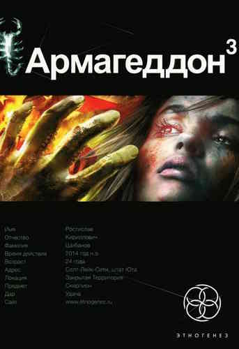 Юрий Бурносов. Армагеддон 3. Подземелья смерти (Серия «Этногенез»)