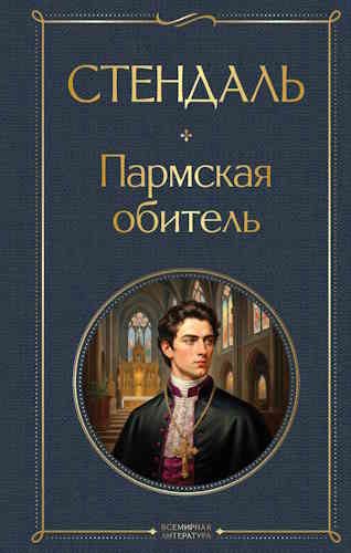 Фредерик Стендаль. Пармская обитель
