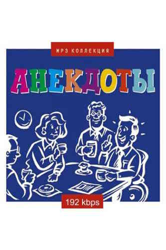 Сборник анекдотов