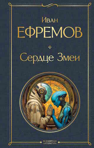 Иван Ефремов. Сердце змеи