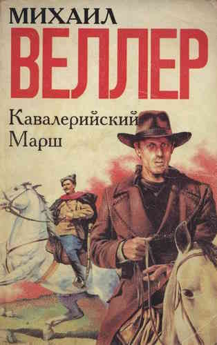 Михаил Веллер. Кавалерийский марш