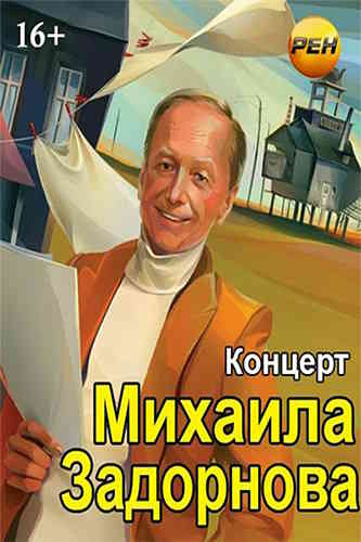 Михаил Задорнов. Не дай себе заглохнуть!