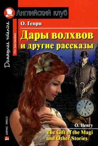 O. Генри. Рассказы. Том 2