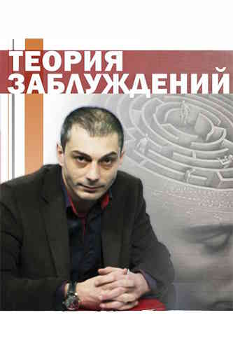 Армен Гаспарян. Теория заблуждений