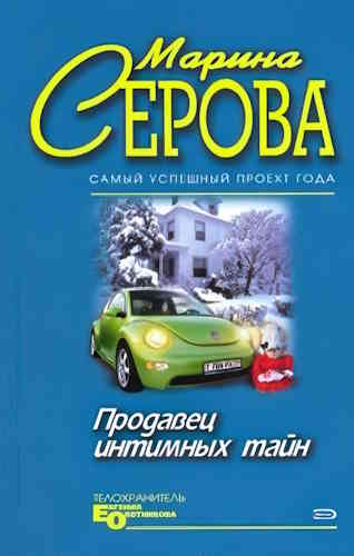 Марина Серова. Продавец интимных тайн
