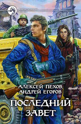 Алексей Пехов, Андрей Егоров. Последний завет
