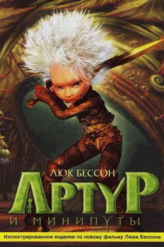 Люк Бессон. Артур и минипуты