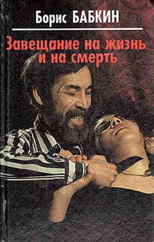 Борис Бабкин. Завещание на жизнь и на смерть