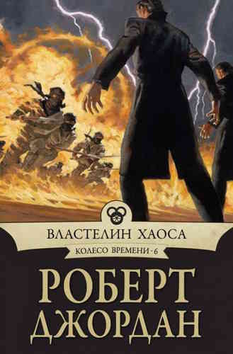 Роберт Джордан. Властелин хаоса