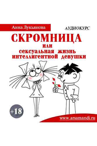 Анна Лукьянова. Скромница или сексуальная жизнь интеллигентной девушки