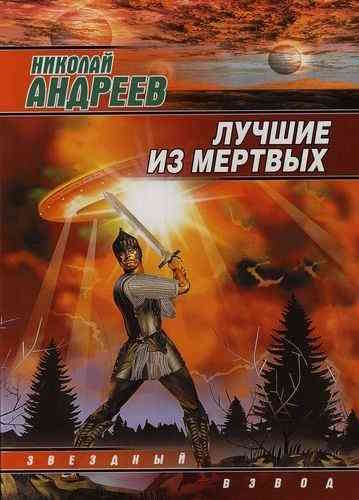 Николай Андреев. Звёздный взвод 1. Лучшие из мёртвых