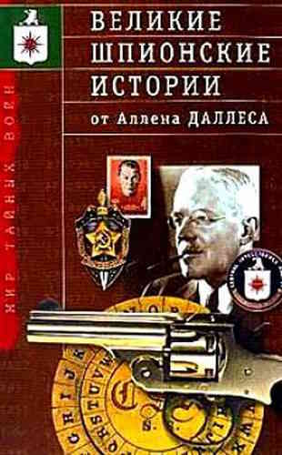 Аллен Даллес. Великие шпионы