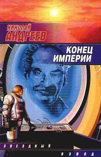 Николай Андреев. Звёздный взвод 6. Конец империи