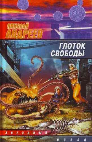 Николай Андреев. Звёздный взвод 5. Глоток свободы