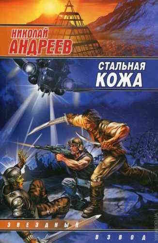 Николай Андреев. Звёздный взвод 4. Стальная кожа