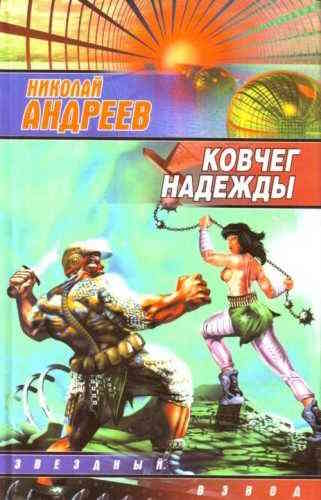 Николай Андреев. Звёздный взвод 11. Ковчег надежды