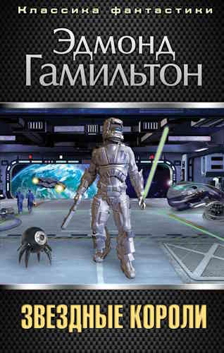 Эдмонд Гамильтон. Звёздные Короли