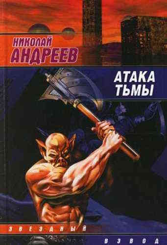 Николай Андреев. Звёздный взвод 12. Атака тьмы