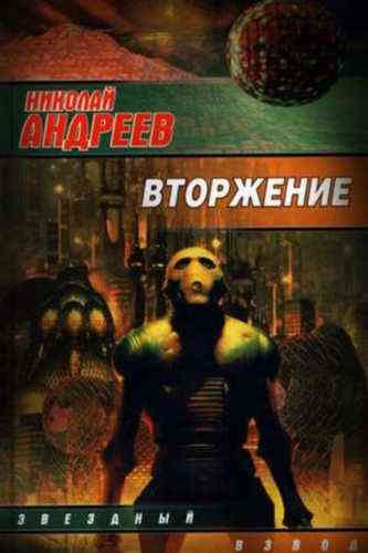 Николай Андреев. Звёздный взвод 14. Вторжение
