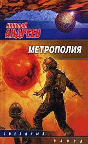 Николай Андреев. Звёздный взвод 15. Метрополия