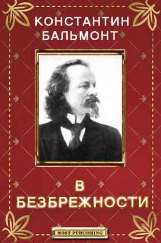 Константин Бальмонт. В безбрежности