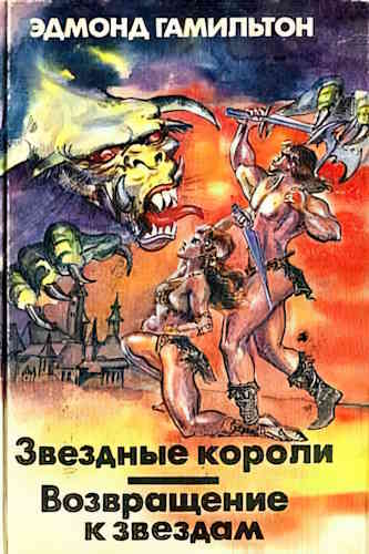Эдмонд Гамильтон. Звёздные Короли 2. Возвращение к звездам