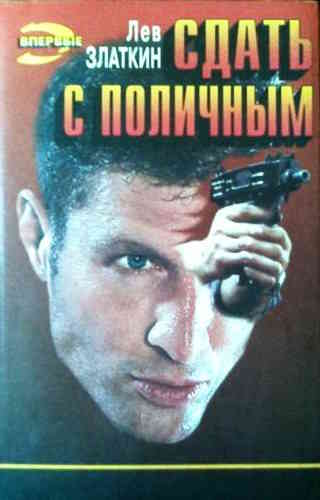 Лев Златкин. Сдать с поличным