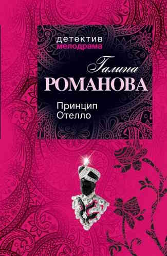 Галина Романова. Принцип Отелло