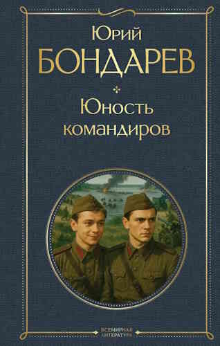 Юрий Бондарев. Юность командиров