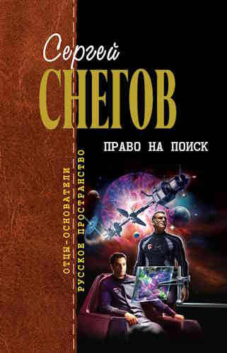 Сергей Снегов. Право на поиск