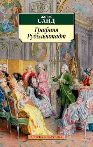 Жорж Санд. Графиня Рудольштадт