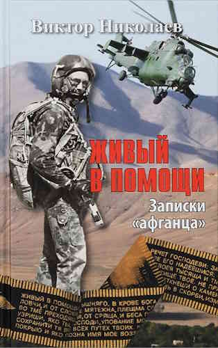 Виктор Николаев. Живый в помощи. Записки «афганца»