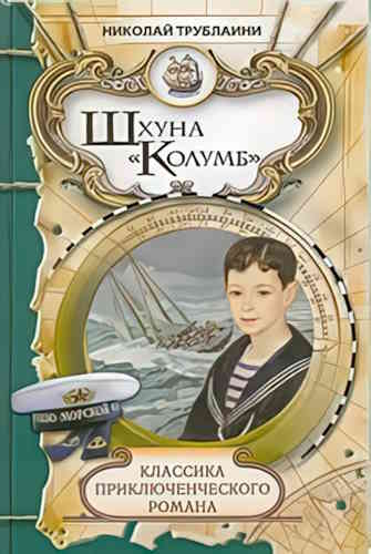 Николай Трублаини. Шхуна «Колумб»